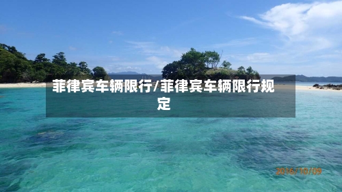 菲律宾车辆限行/菲律宾车辆限行规定
