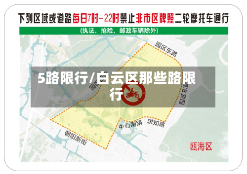 5路限行/白云区那些路限行-第2张图片