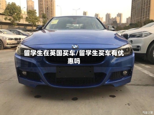 留学生在英国买车/留学生买车有优惠吗