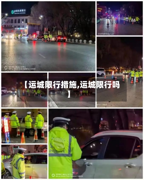 【运城限行措施,运城限行吗】