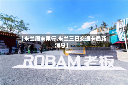 【米兰周末限行,米兰三日交通卡最新消息】