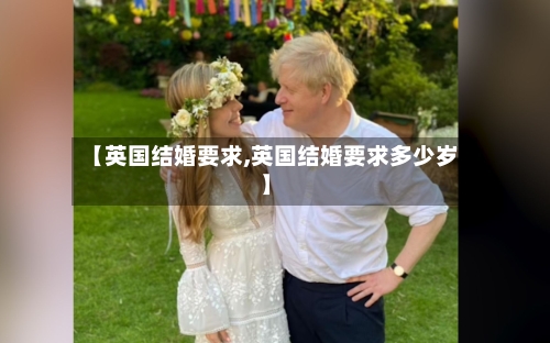 【英国结婚要求,英国结婚要求多少岁】