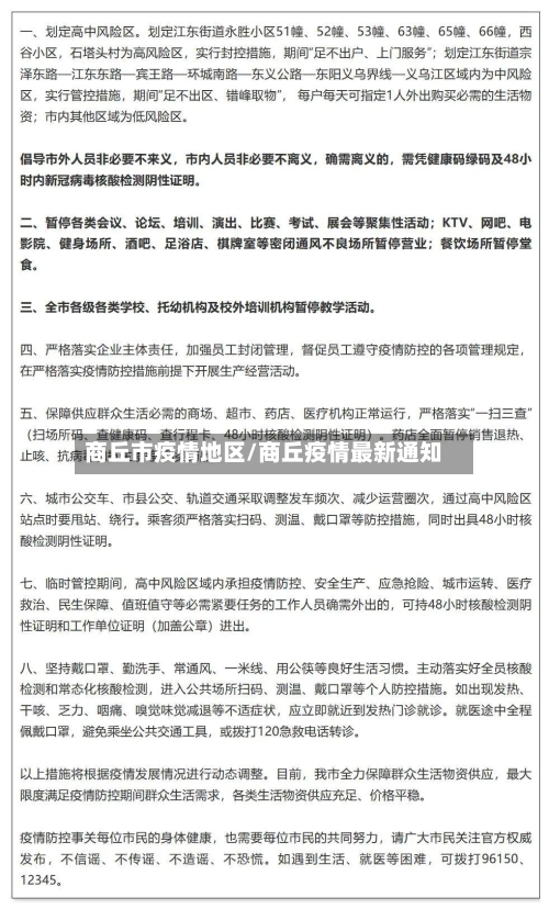 商丘市疫情地区/商丘疫情最新通知-第3张图片