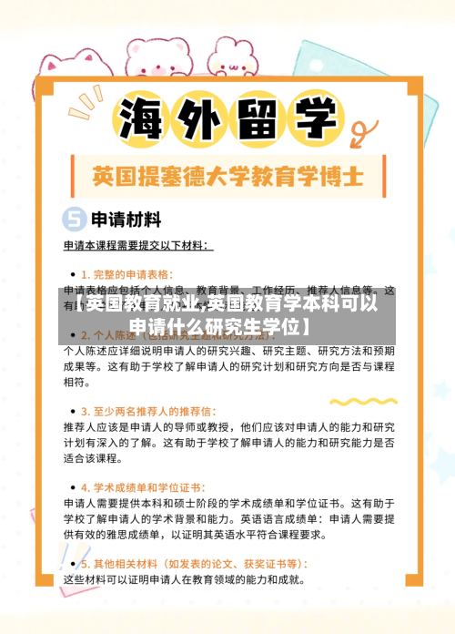 【英国教育就业,英国教育学本科可以申请什么研究生学位】