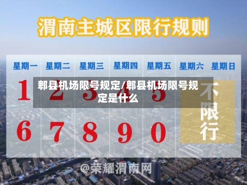 郫县机场限号规定/郫县机场限号规定是什么