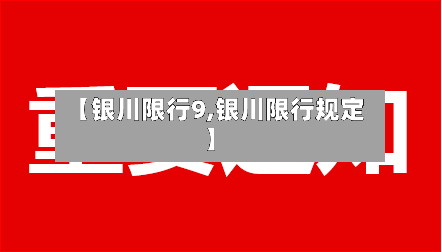 【银川限行9,银川限行规定】-第2张图片