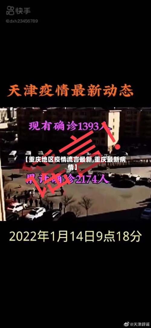 【重庆地区疫情流言最新,重庆最新病情】-第2张图片