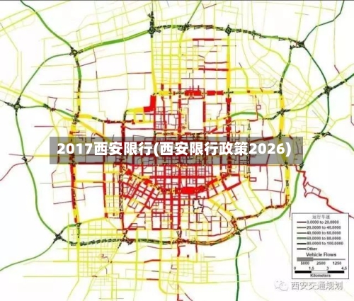 2017西安限行(西安限行政策2026)-第3张图片