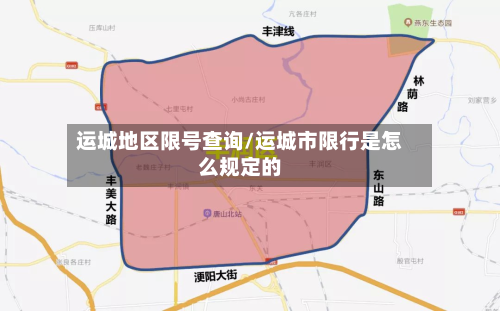 运城地区限号查询/运城市限行是怎么规定的-第3张图片