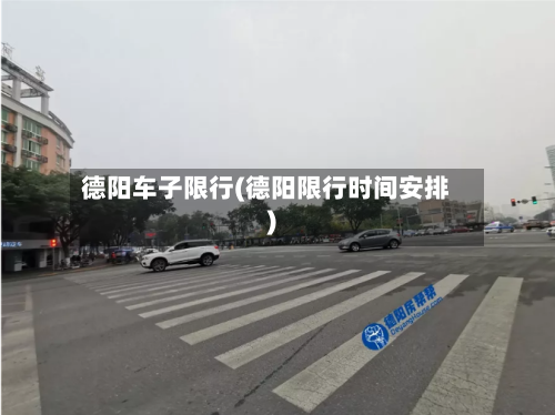 德阳车子限行(德阳限行时间安排)-第2张图片