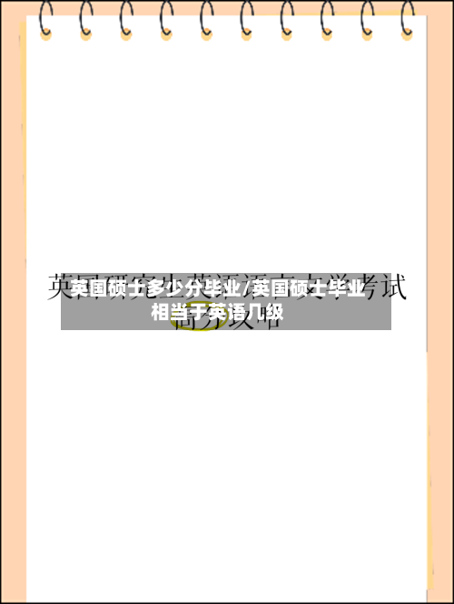 英国硕士多少分毕业/英国硕士毕业相当于英语几级-第3张图片
