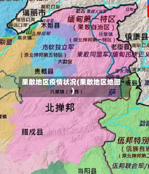 果敢地区疫情状况(果敢地区地图)