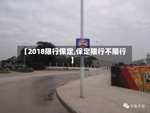 【2018限行保定,保定限行不限行】