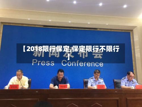 【2018限行保定,保定限行不限行】-第2张图片