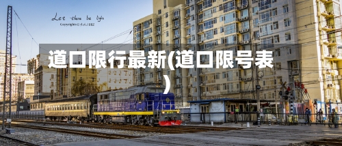 道口限行最新(道口限号表)