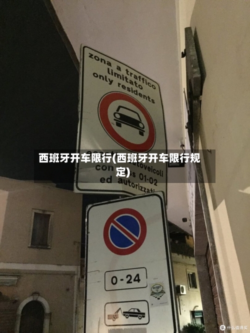 西班牙开车限行(西班牙开车限行规定)