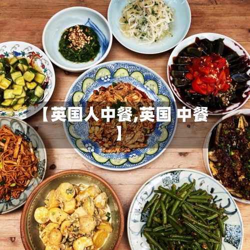 【英国人中餐,英国 中餐】