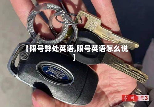 【限号弊处英语,限号英语怎么说】