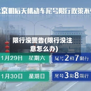 限行没警告(限行没注意怎么办)
