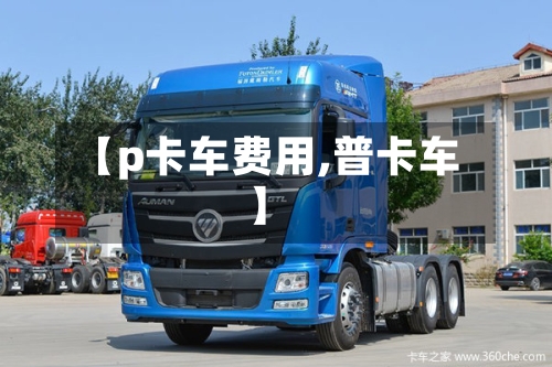 【p卡车费用,普卡车】-第3张图片