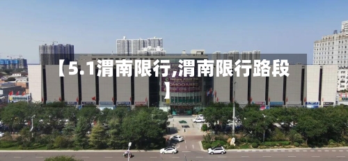 【5.1渭南限行,渭南限行路段】-第3张图片