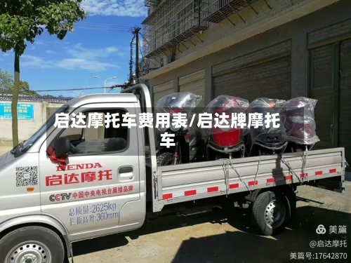 启达摩托车费用表/启达牌摩托车