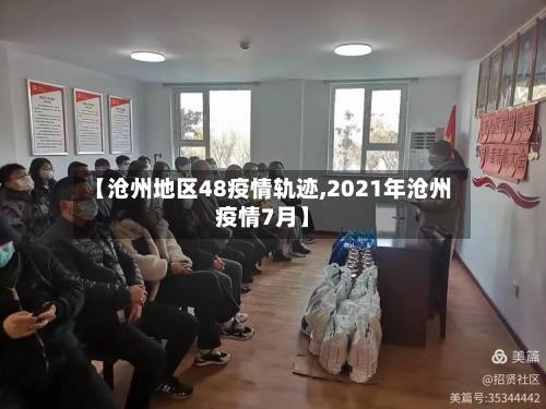 【沧州地区48疫情轨迹,2021年沧州疫情7月】