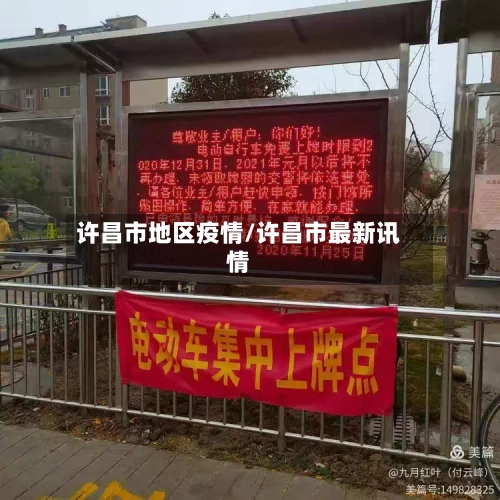 许昌市地区疫情/许昌市最新讯情-第3张图片