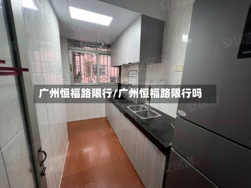 广州恒福路限行/广州恒福路限行吗