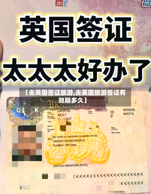 【去英国签证旅游,去英国旅游签证有效期多久】-第3张图片