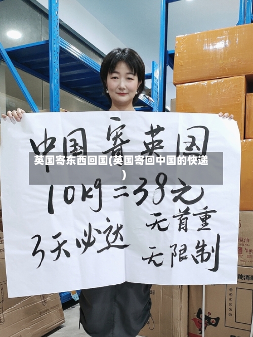 英国寄东西回国(英国寄回中国的快递)-第3张图片