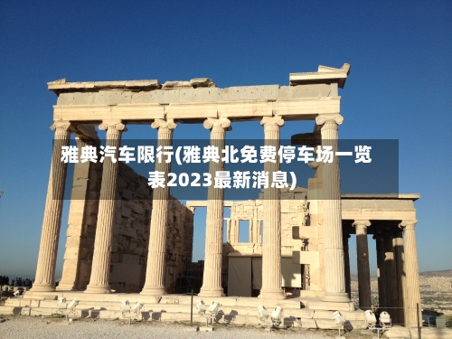 雅典汽车限行(雅典北免费停车场一览表2023最新消息)-第2张图片