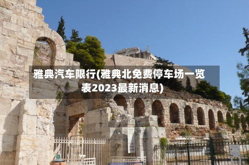 雅典汽车限行(雅典北免费停车场一览表2023最新消息)
