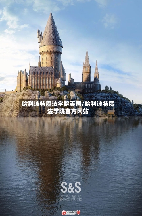 哈利波特魔法学院英国/哈利波特魔法学院官方网站