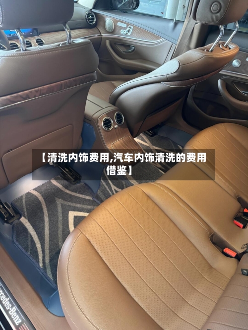 【清洗内饰费用,汽车内饰清洗的费用借鉴】