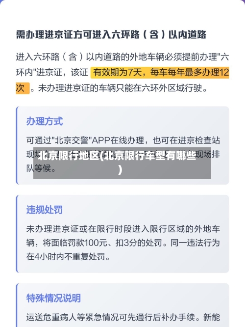 北京限行地区(北京限行车型有哪些)