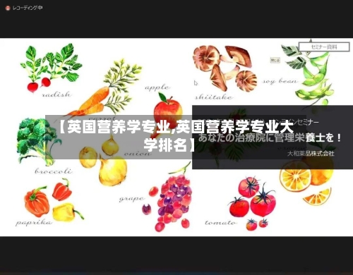 【英国营养学专业,英国营养学专业大学排名】-第3张图片