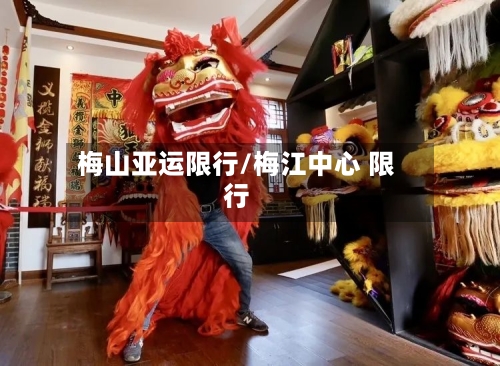 梅山亚运限行/梅江中心 限行-第2张图片