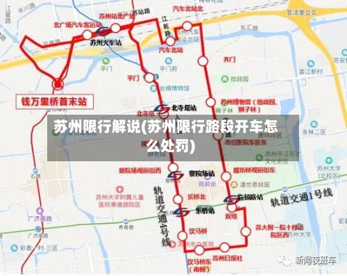 苏州限行解说(苏州限行路段开车怎么处罚)