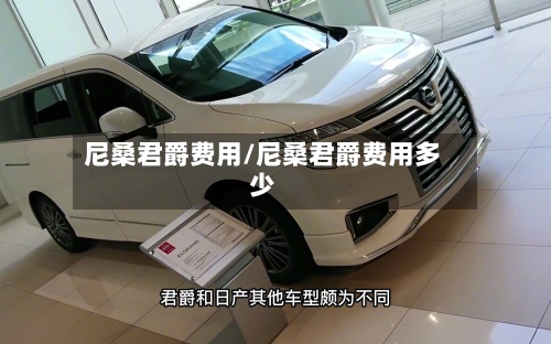 尼桑君爵费用/尼桑君爵费用多少