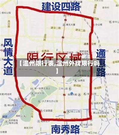 【温州限行表,温州外牌限行吗】-第2张图片