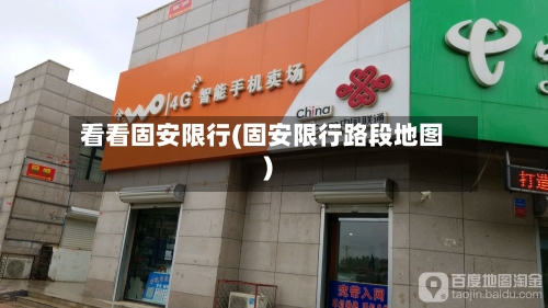 看看固安限行(固安限行路段地图)-第2张图片