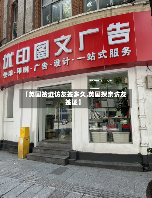 【英国签证访友签多久,英国探亲访友签证】-第2张图片