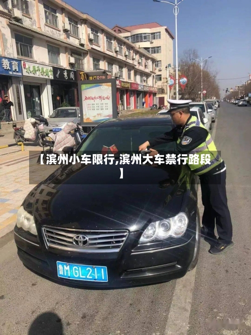 【滨州小车限行,滨州大车禁行路段】-第2张图片