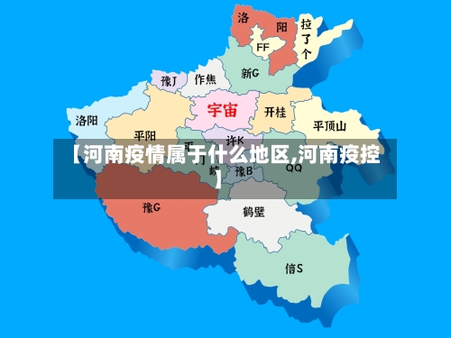 【河南疫情属于什么地区,河南疫控】