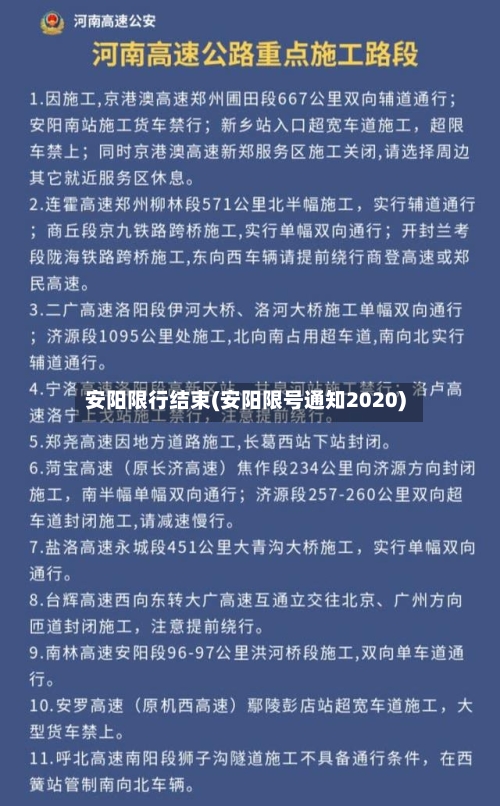 安阳限行结束(安阳限号通知2020)