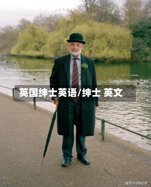 英国绅士英语/绅士 英文-第2张图片
