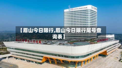 【眉山今日限行,眉山今日限行尾号查询表】