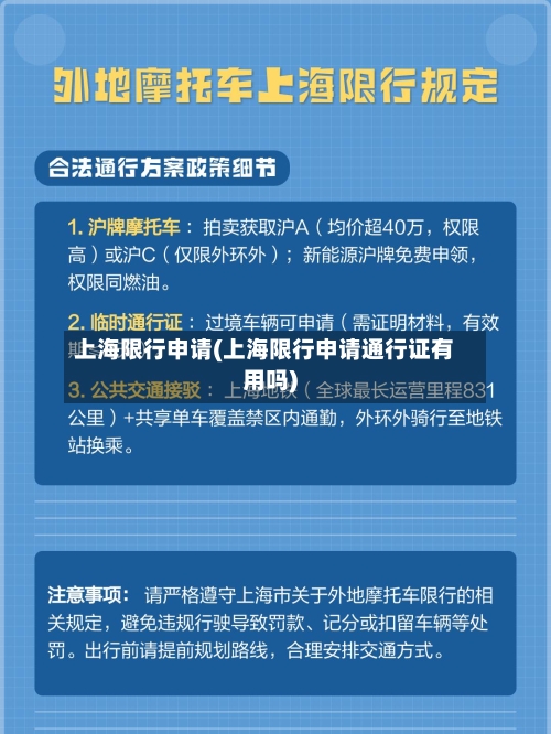 上海限行申请(上海限行申请通行证有用吗)