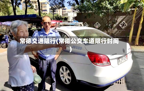 常德交通限行(常德公交车道限行时间)